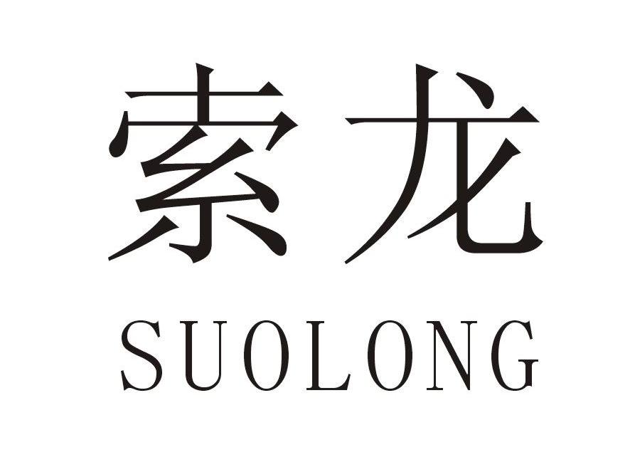索龙