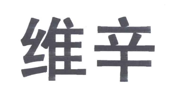 维辛