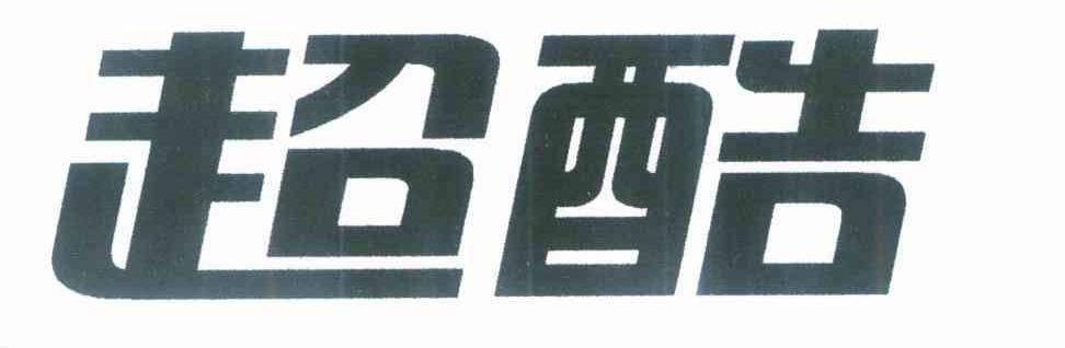 超酷