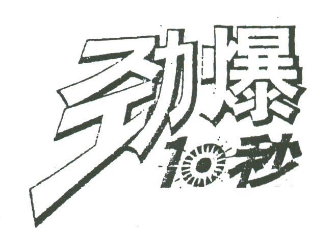 劲爆十秒