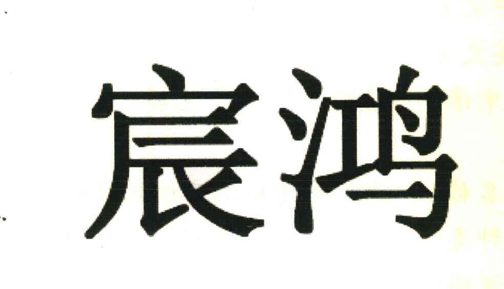 宸鸿