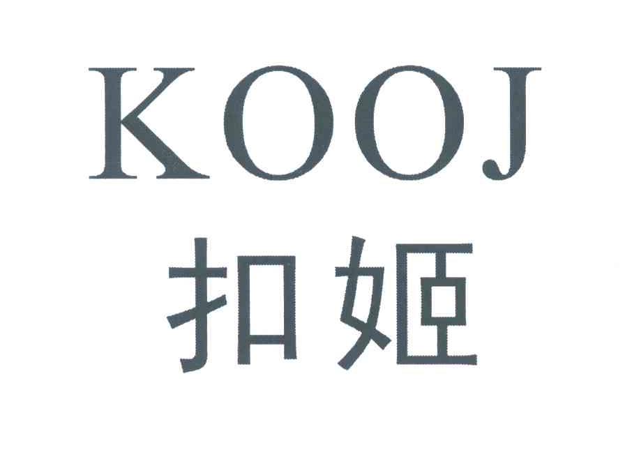扣姬;KOOJ