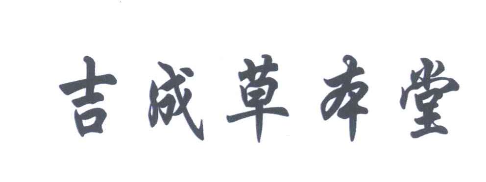 吉成草本堂