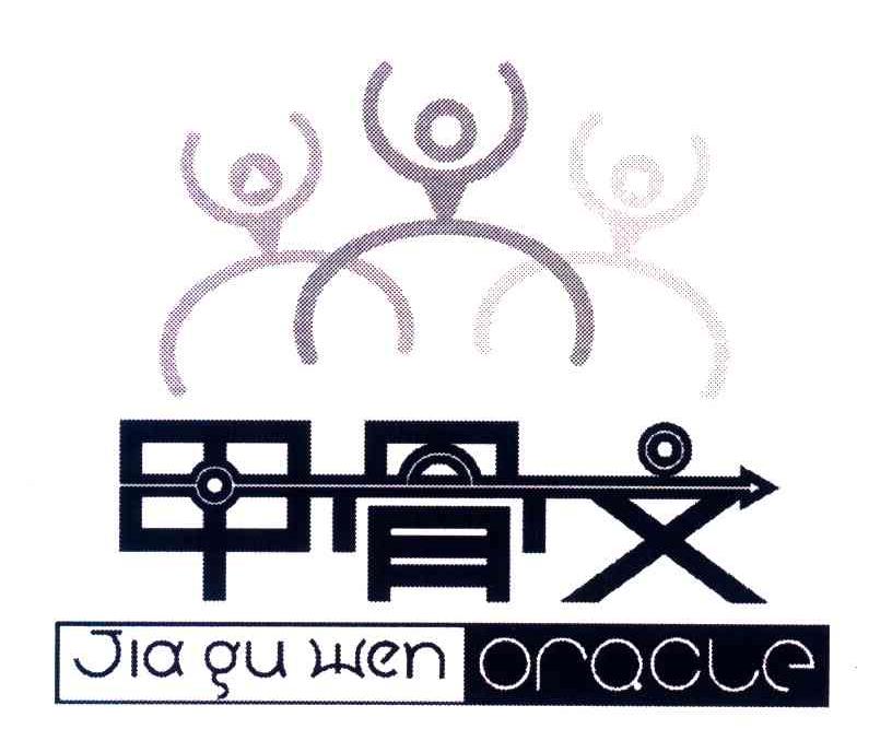 甲骨文;JIA GU WEN ORACLE