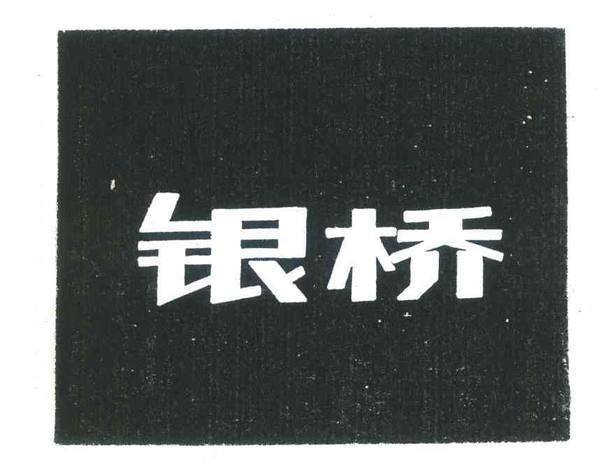 银桥