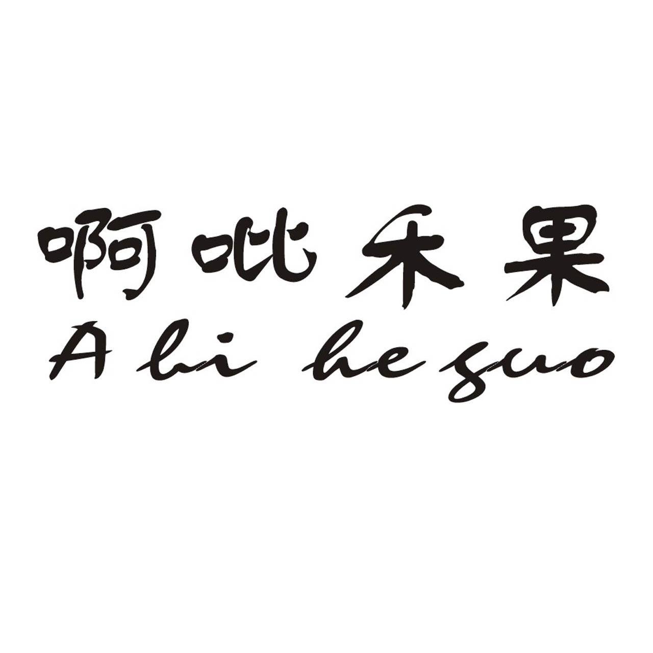 啊吡禾果