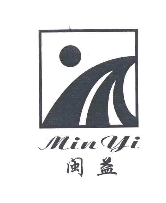 闽益