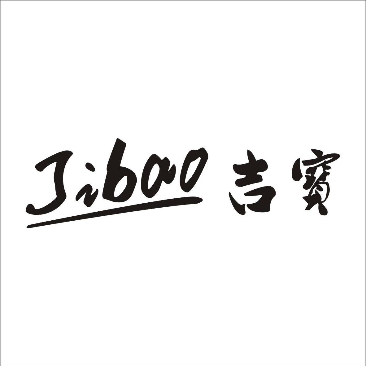 吉宝