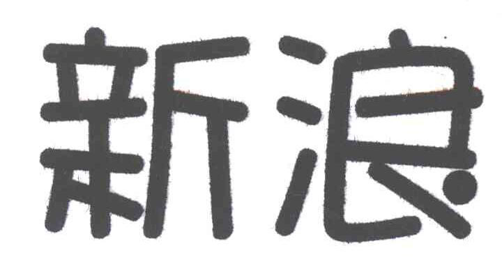 新浪