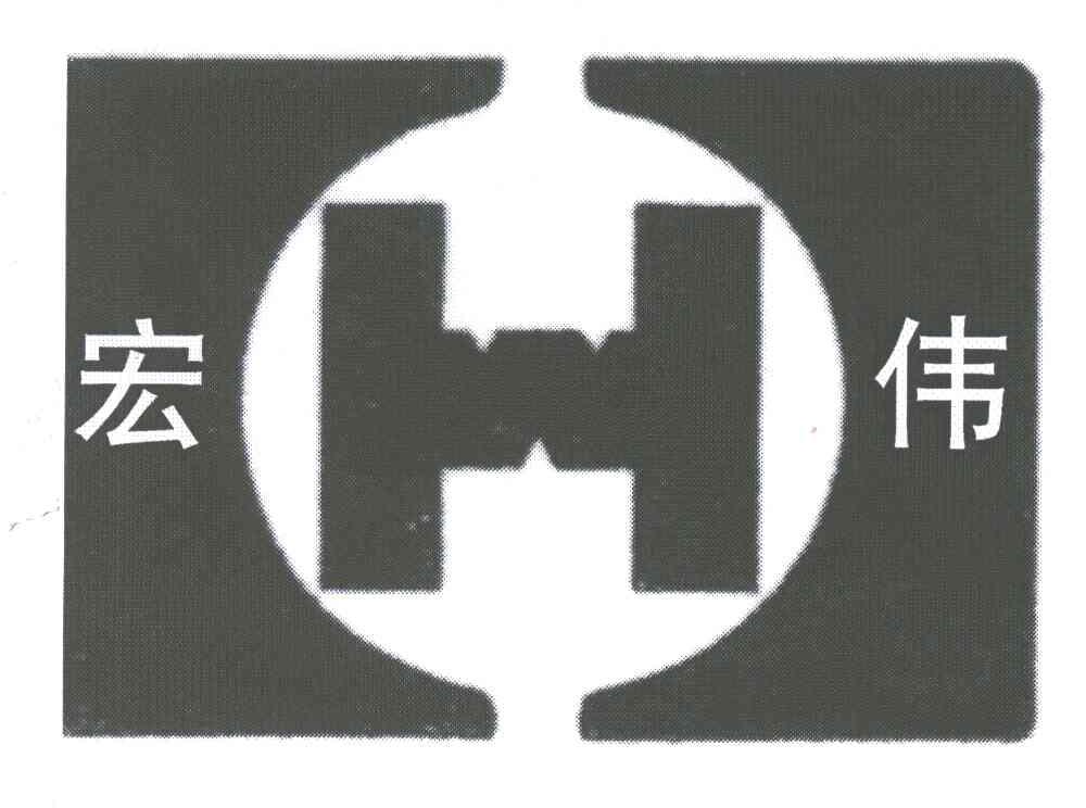 宏伟