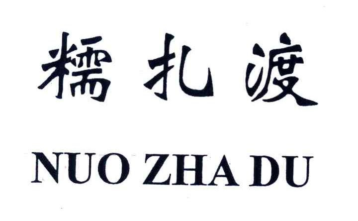 糯扎渡