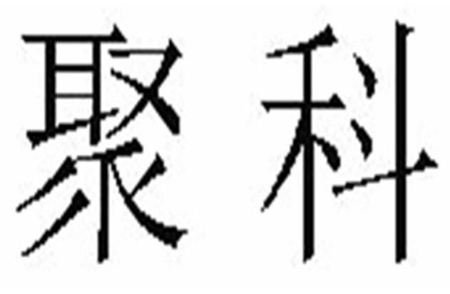 聚科