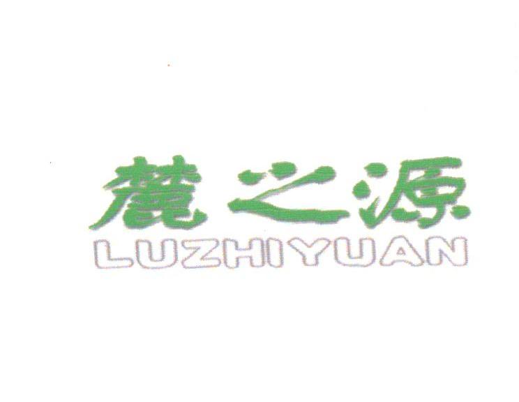 麓之源
