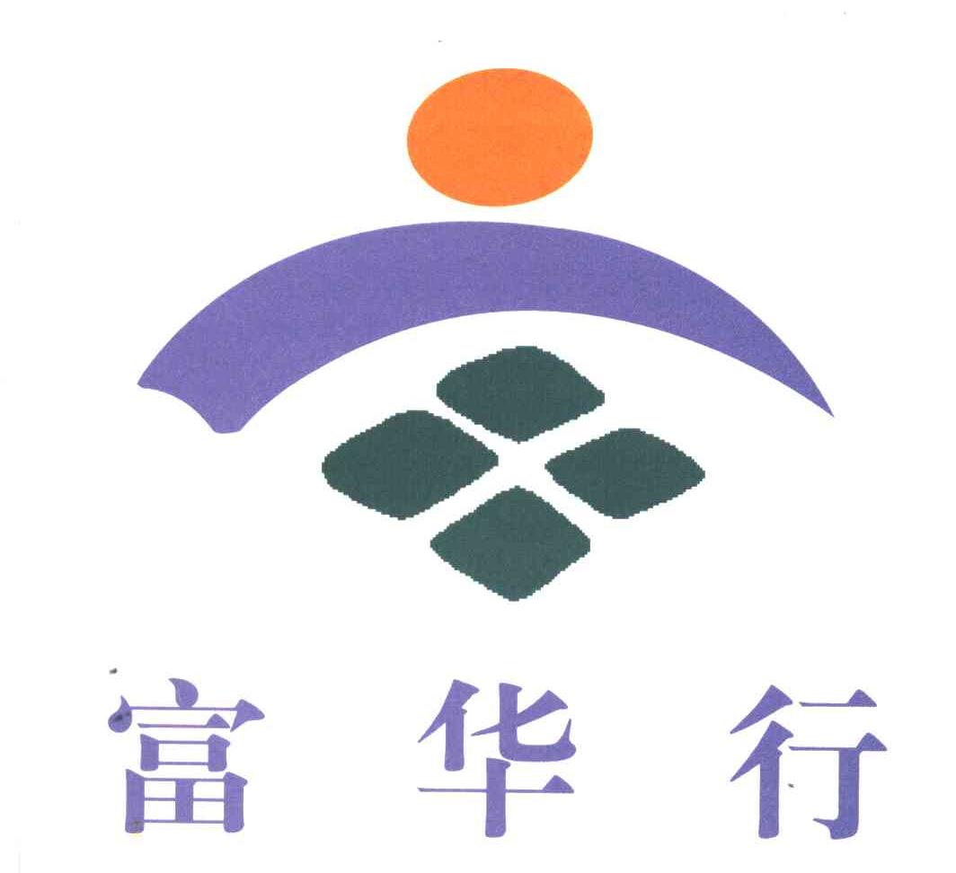 富华行