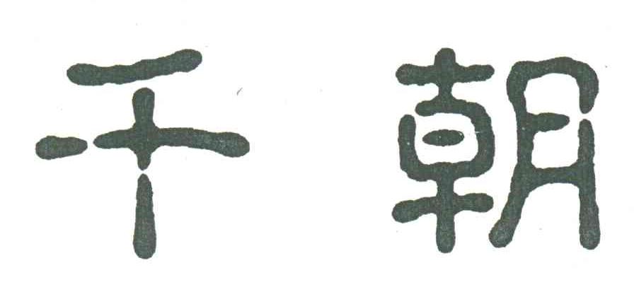 千朝