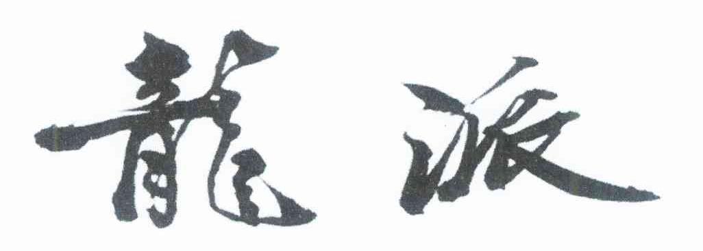 龙派