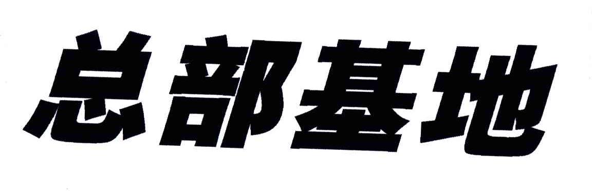 总部基地