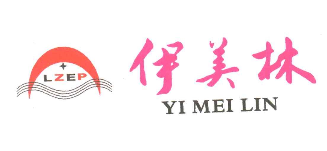 伊美林;LZEP