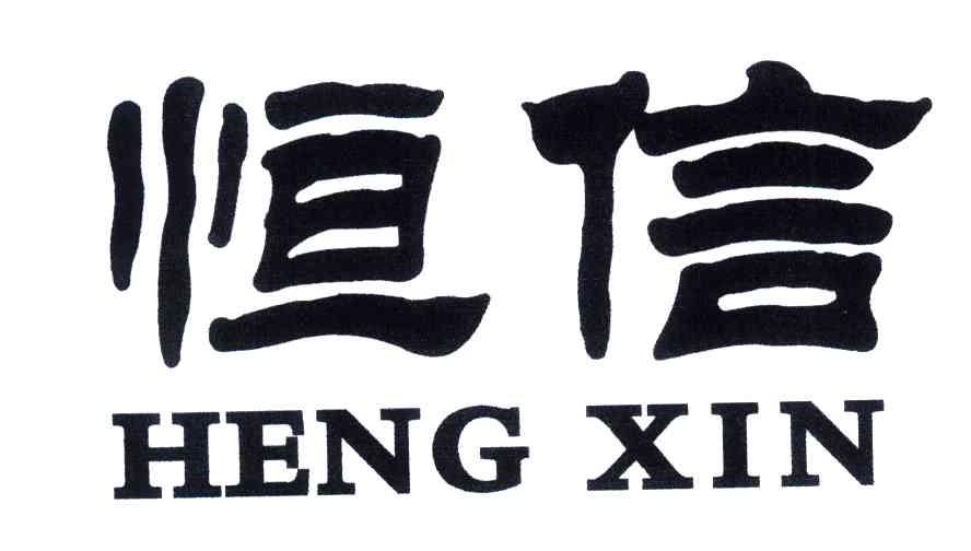 恒信