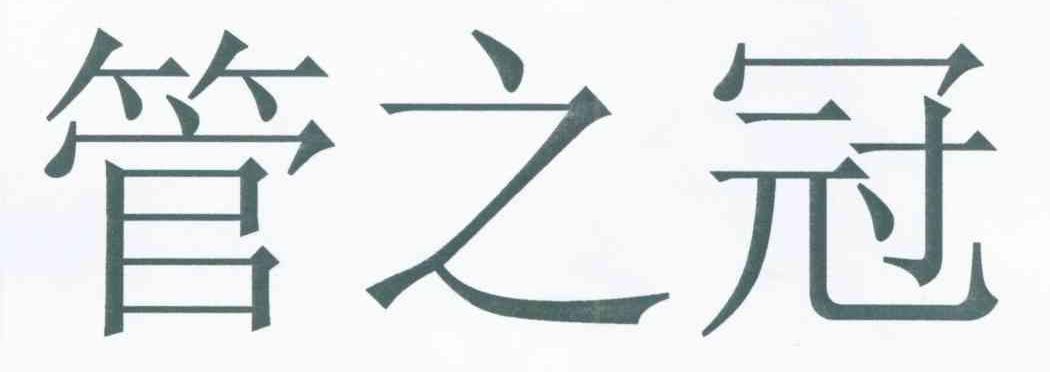 管之冠