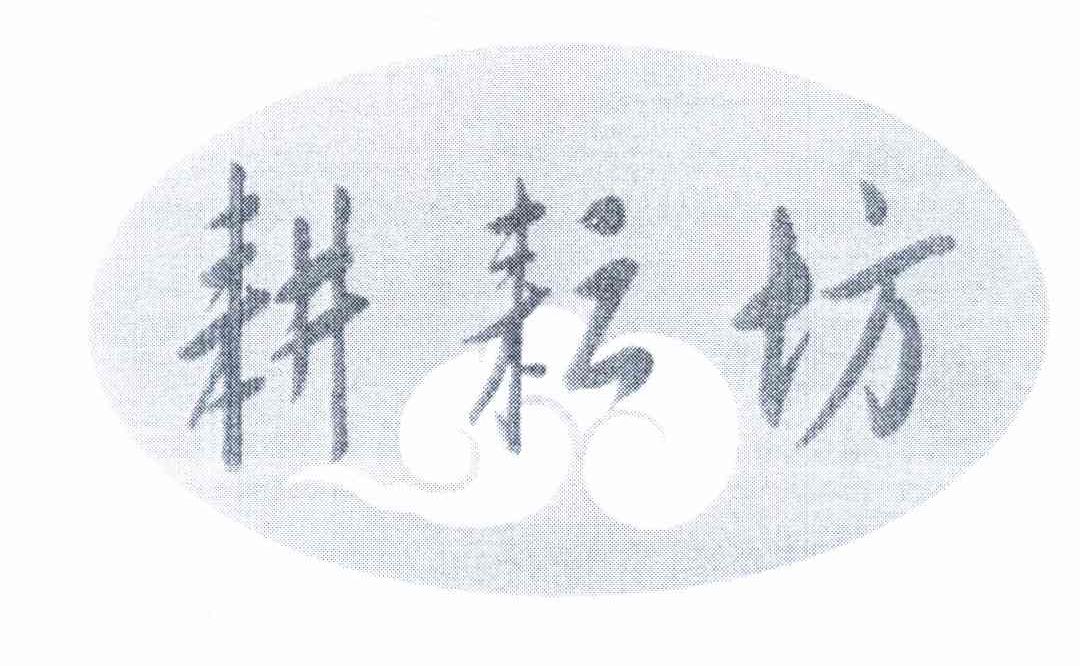 耕耘坊