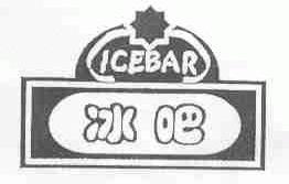 ICEBAR;冰吧