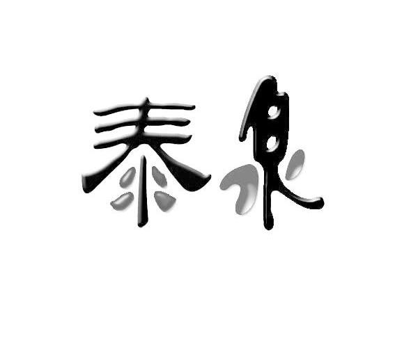 泰泉