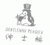 绅士鹅;GENTLEMAN PENGUIN