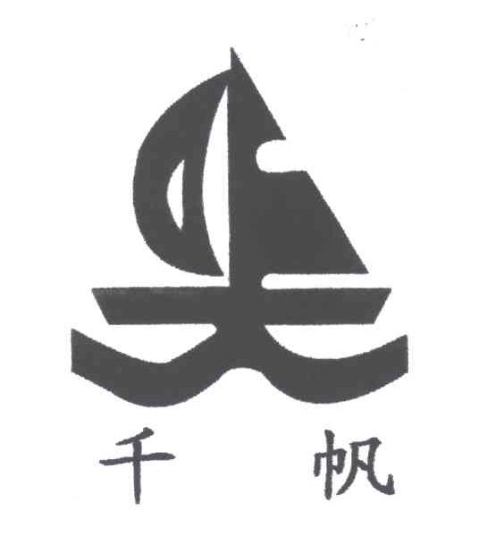 千帆