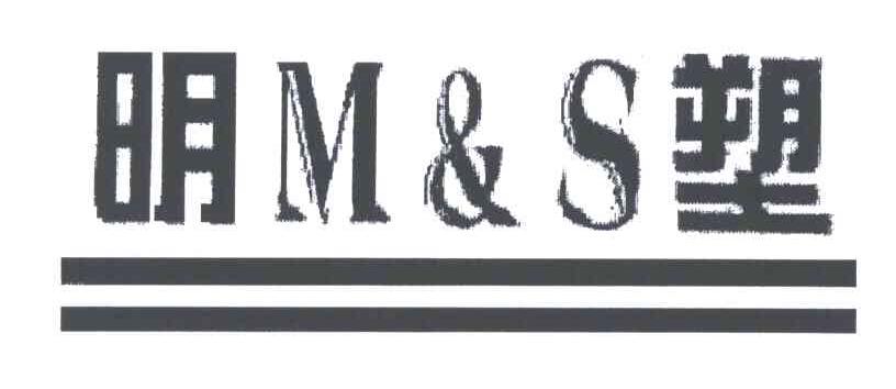 明塑;M&S
