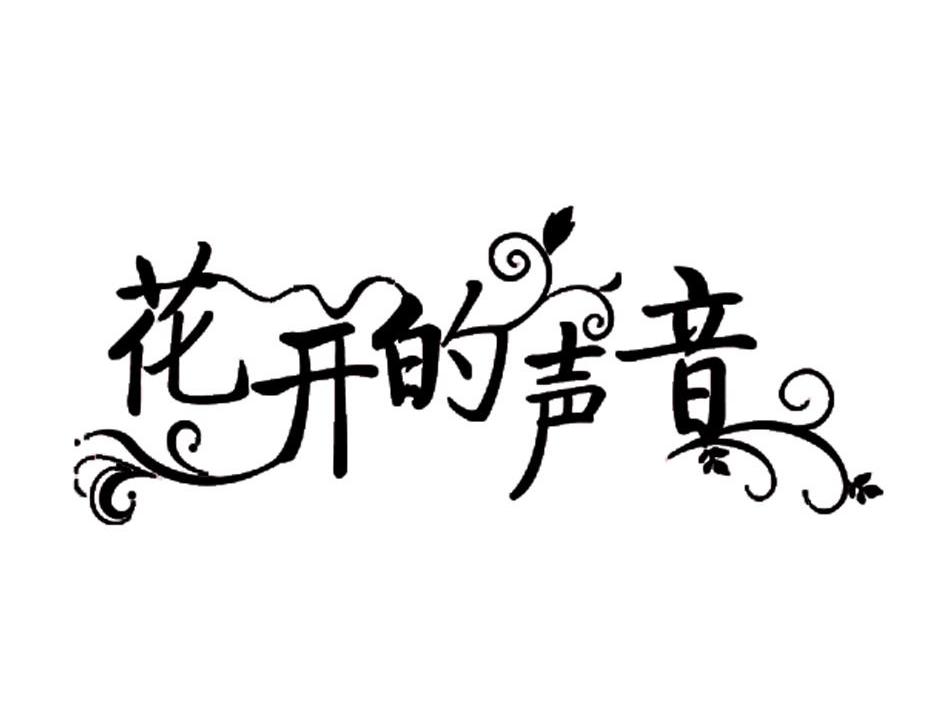 花开的声音