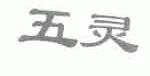 五灵