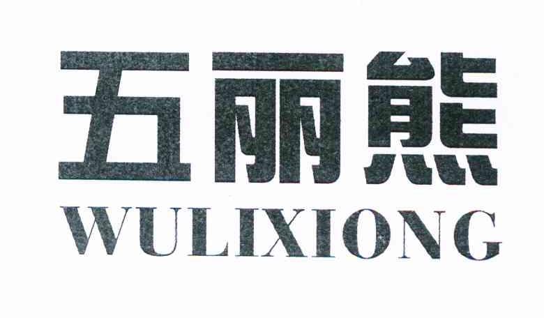 五丽熊
