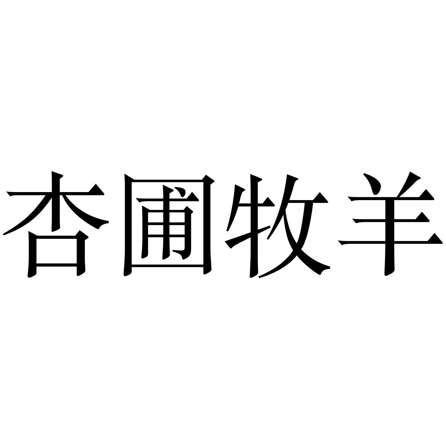 杏圃牧羊