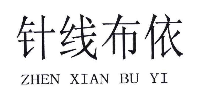 针线布依