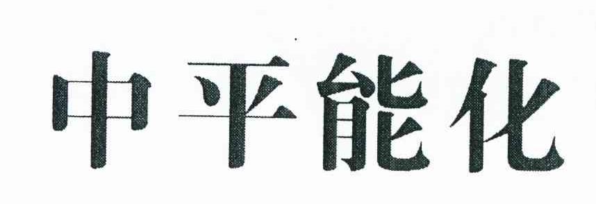 中平能化