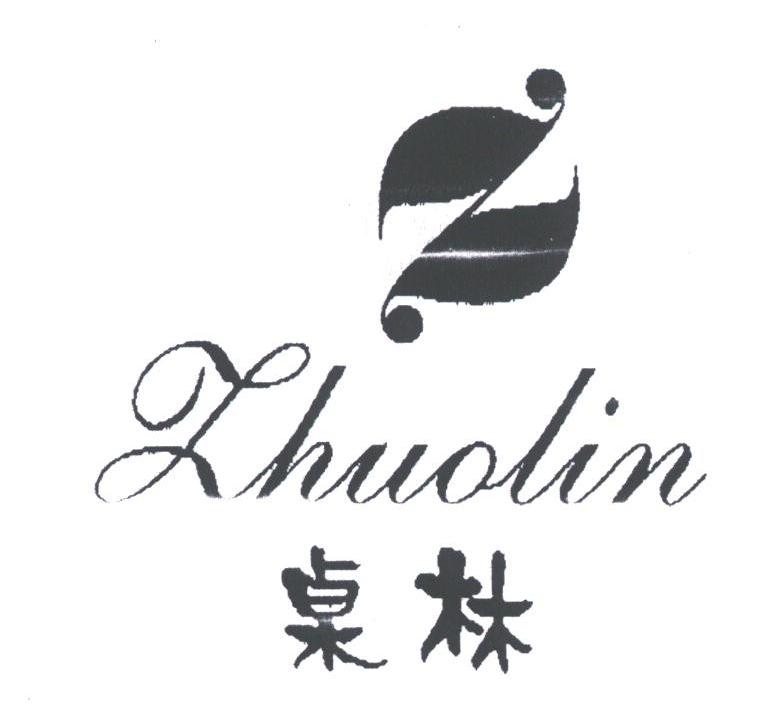 桌林