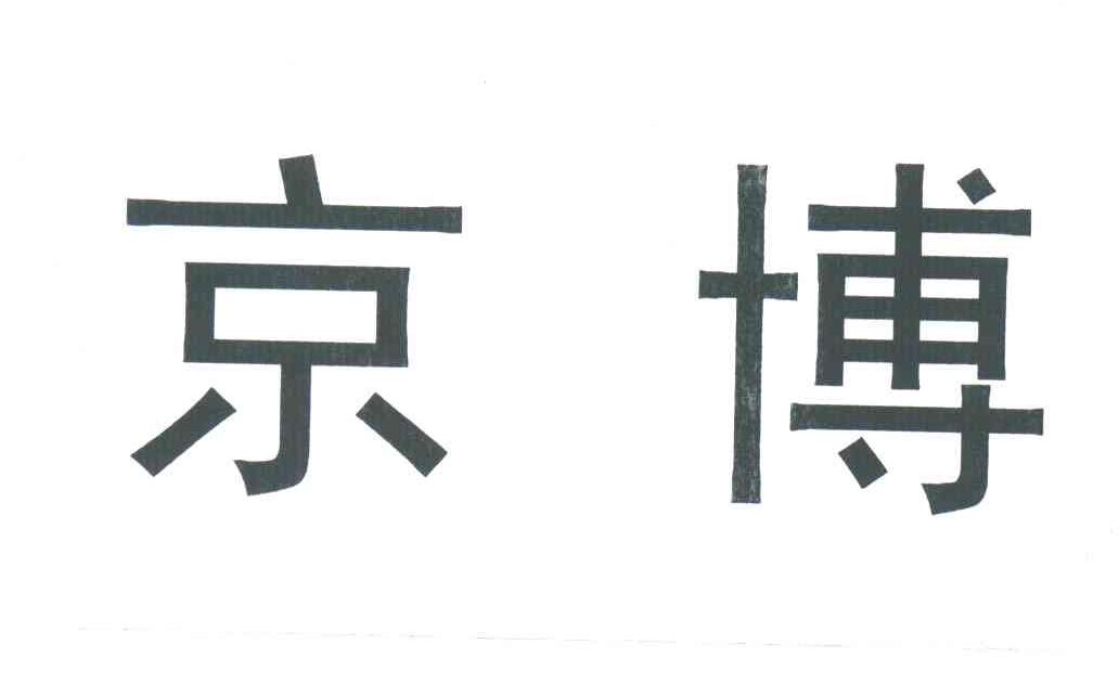 京博