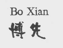 博先