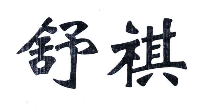 舒祺