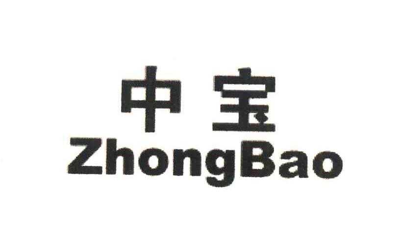 中宝