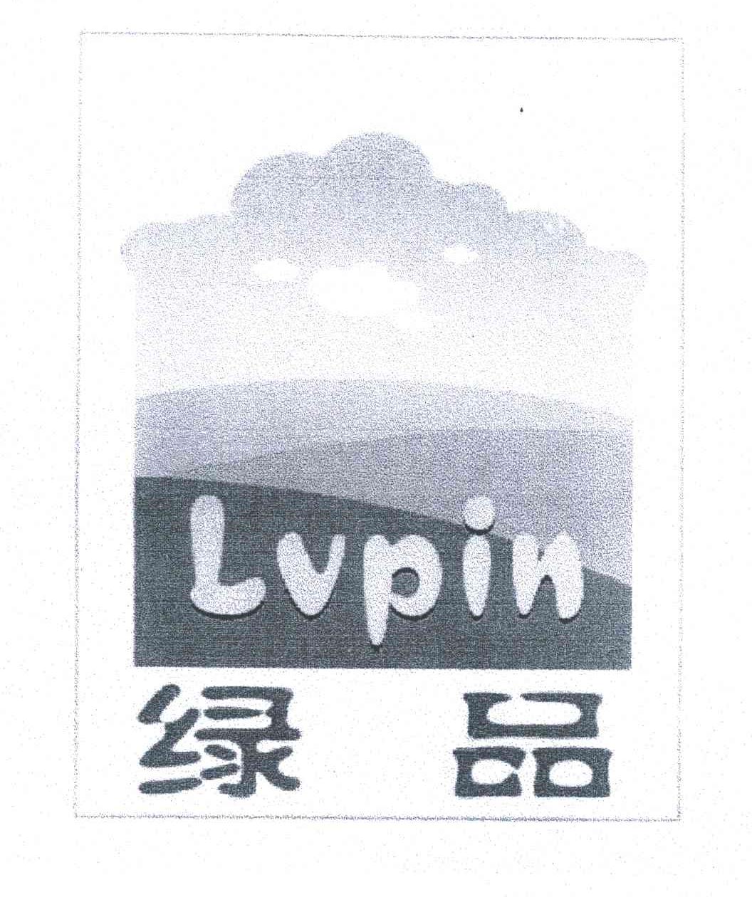 绿品