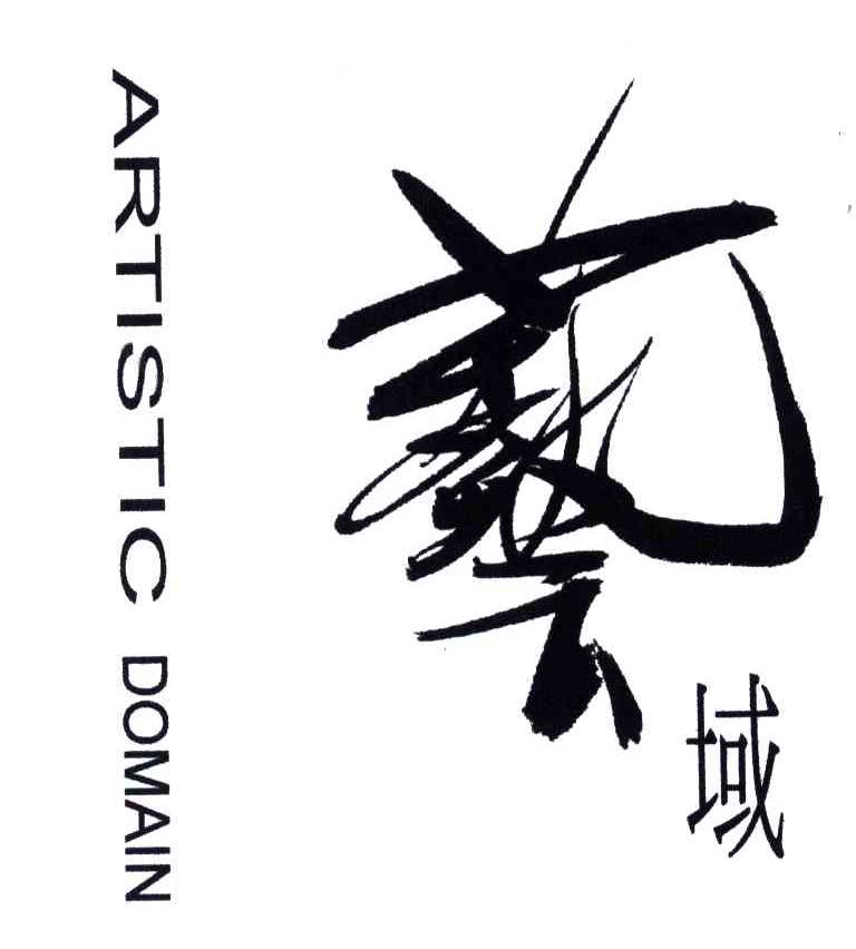 艺域;ARTISTIC DOMAIN