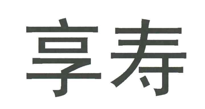 享寿