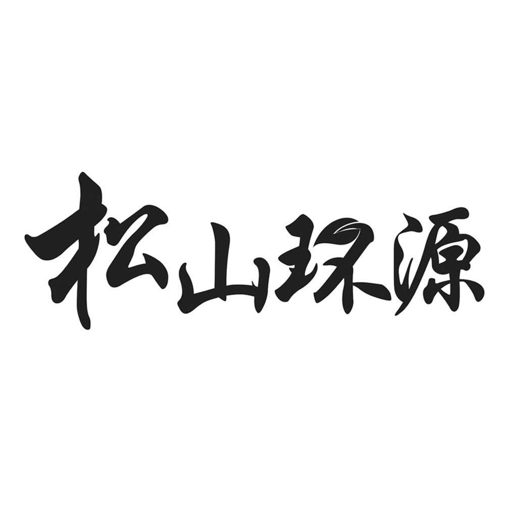 松山环源