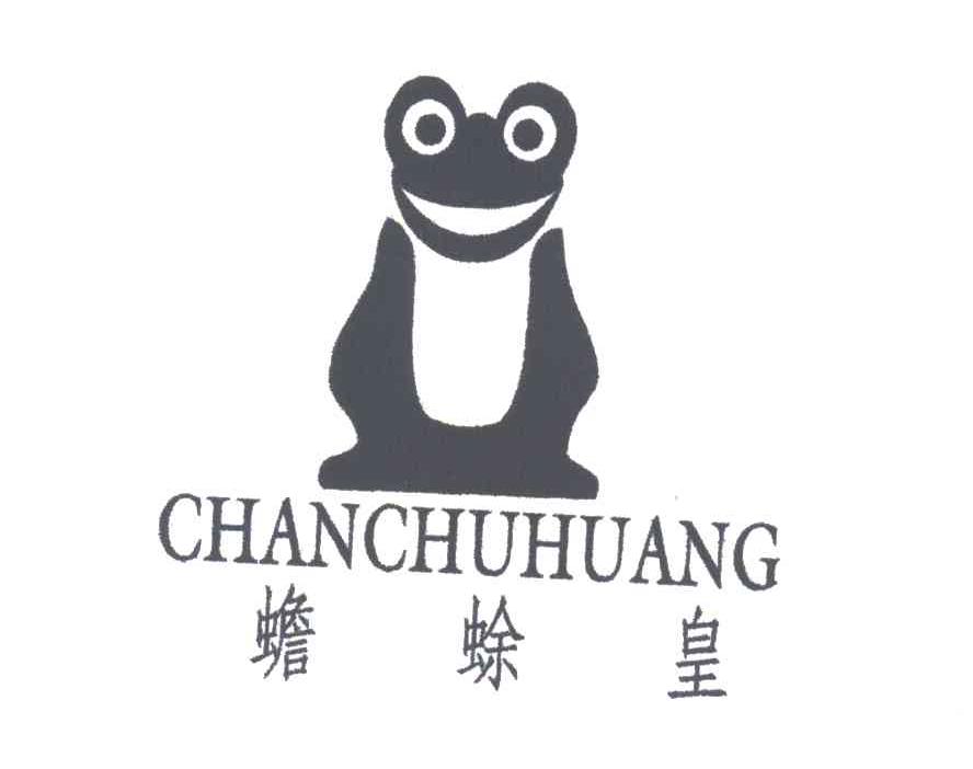 蟾蜍皇