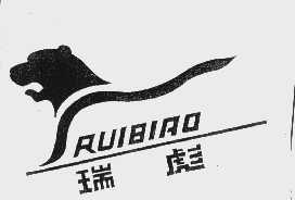 瑞彪