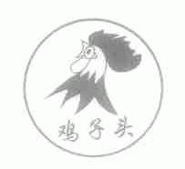 鸡子头