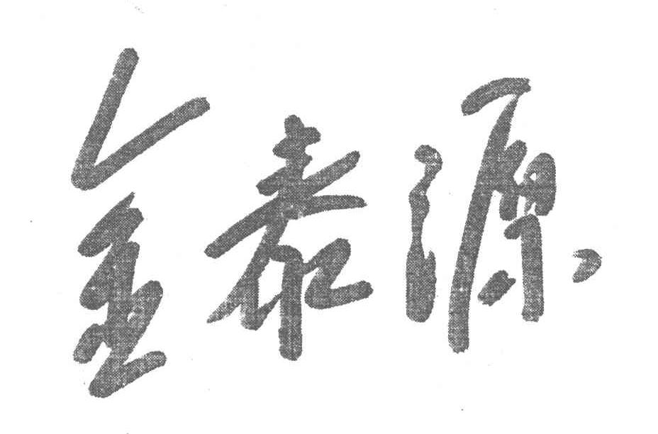 金泰源