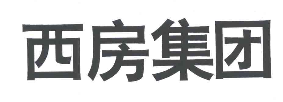 西房